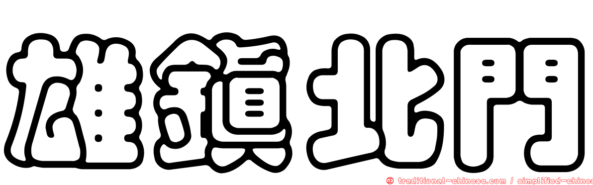 雄鎮北門