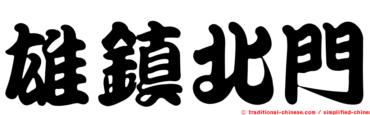 雄鎮北門