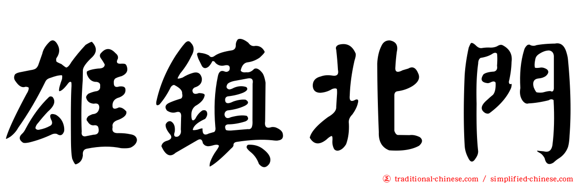 雄鎮北門
