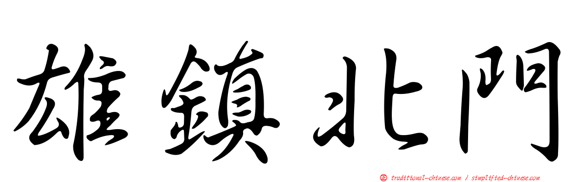 雄鎮北門