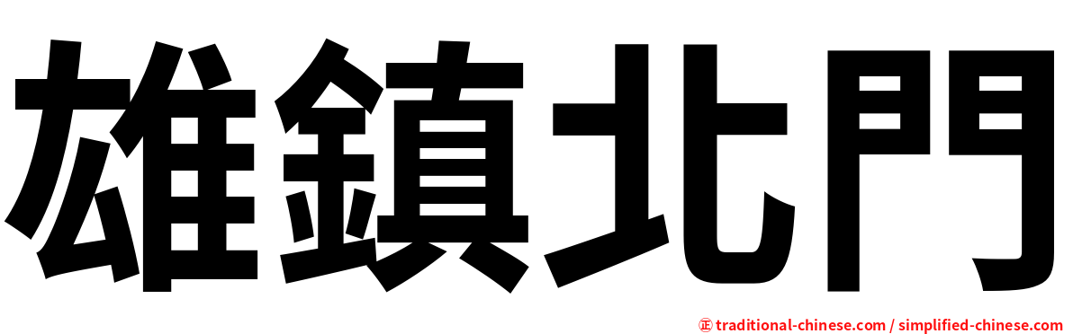 雄鎮北門