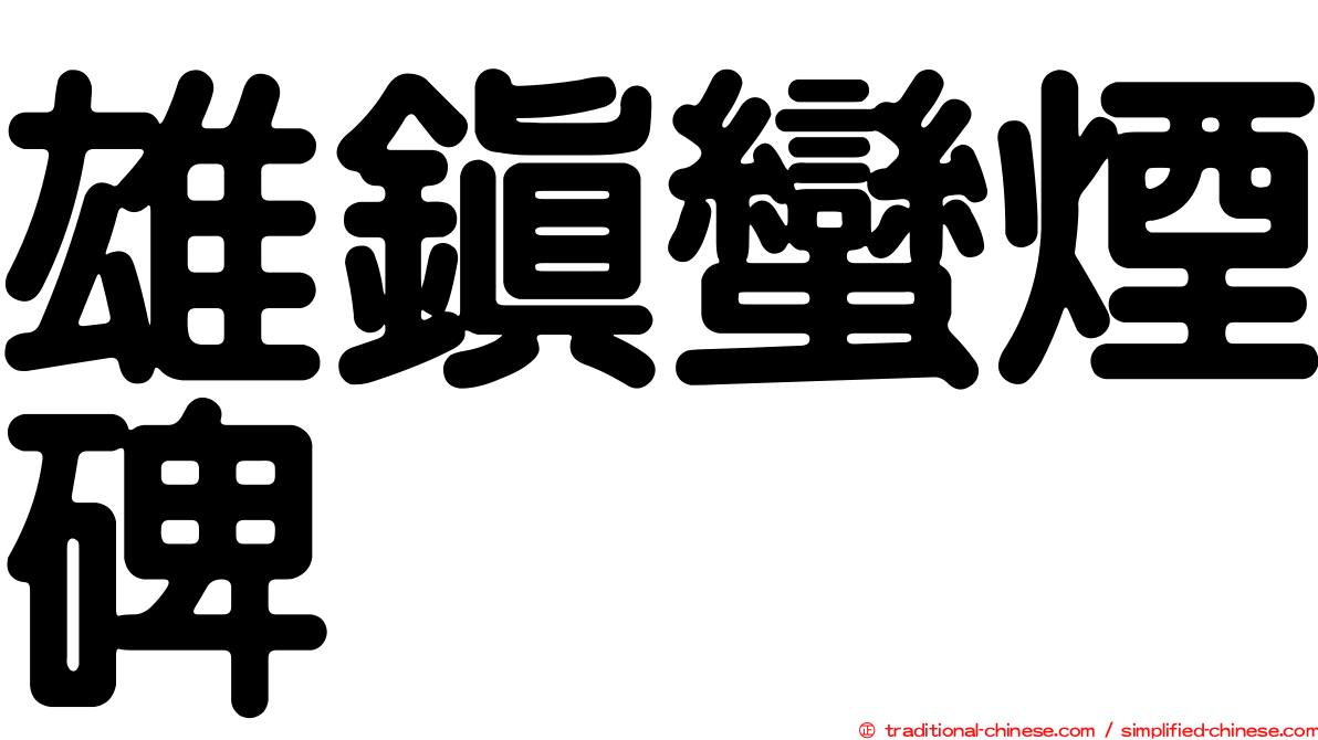 雄鎮蠻煙碑