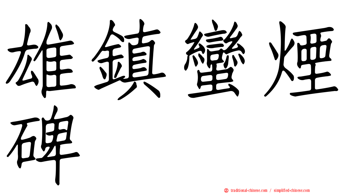 雄鎮蠻煙碑