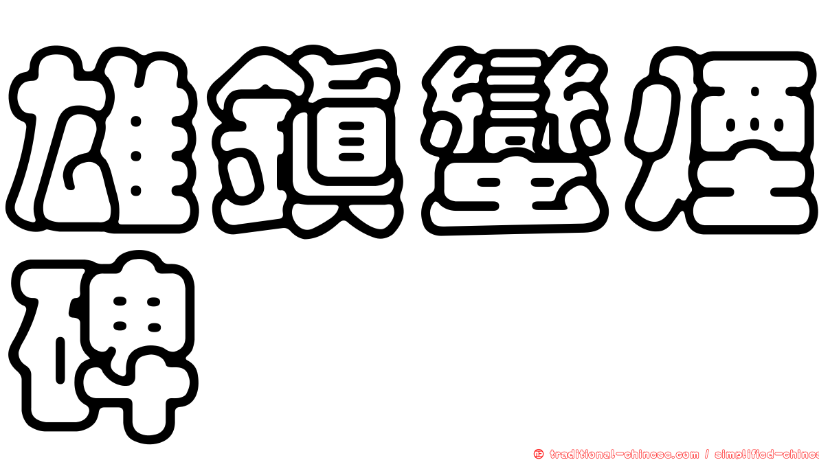 雄鎮蠻煙碑
