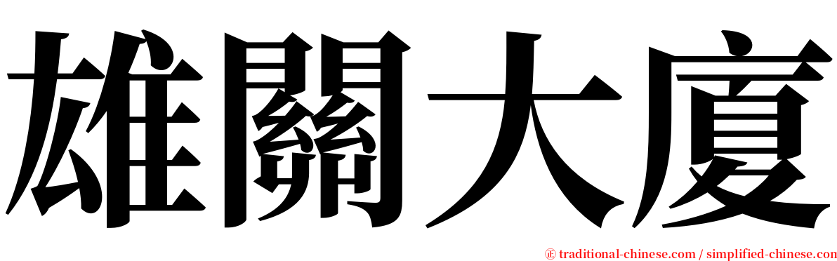雄關大廈 serif font