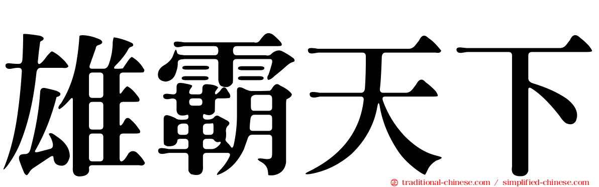雄霸天下