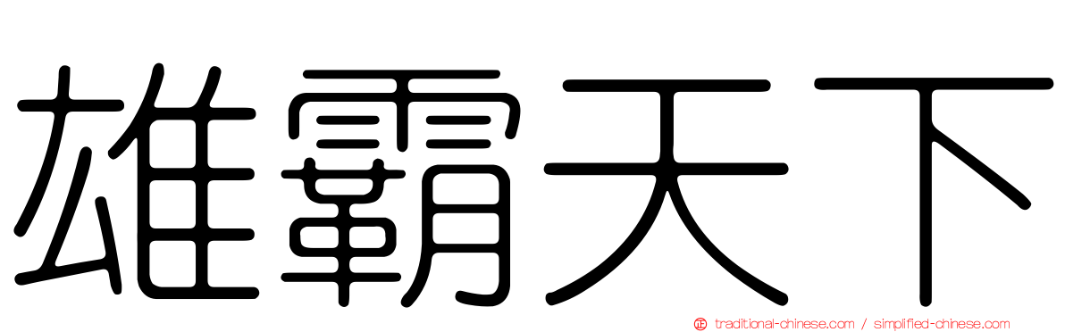 雄霸天下