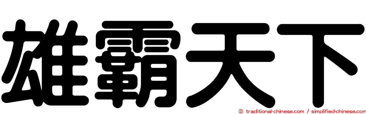 雄霸天下
