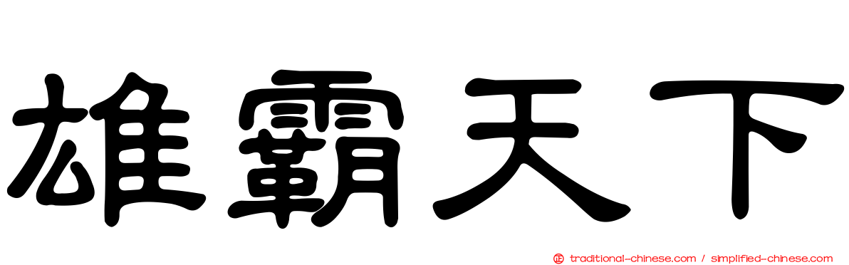 雄霸天下