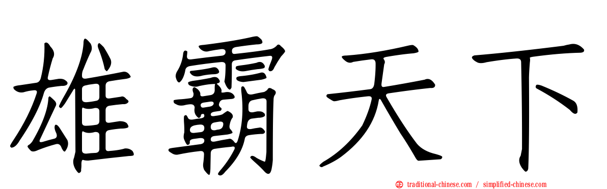 雄霸天下