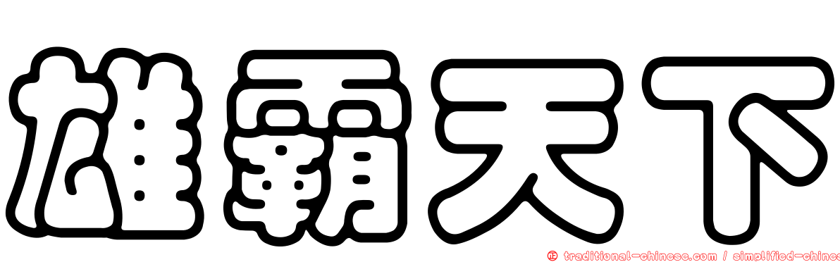雄霸天下