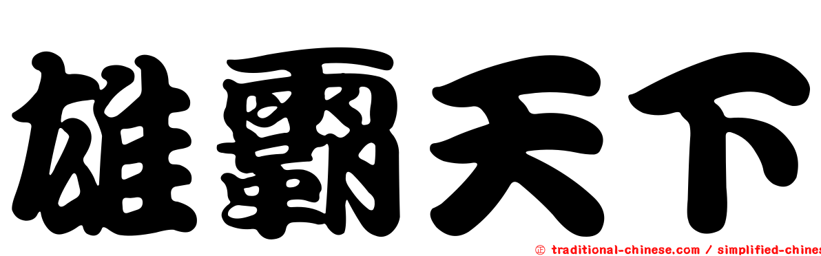 雄霸天下