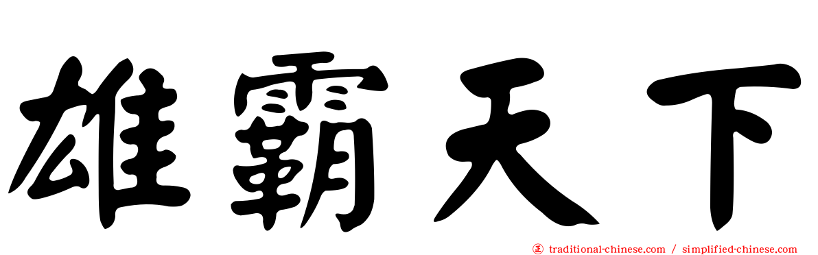 雄霸天下
