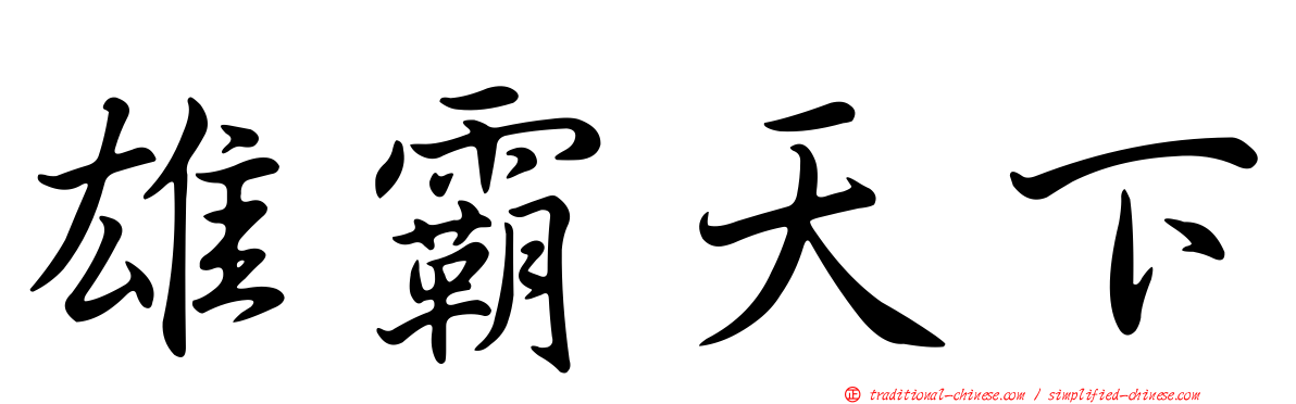 雄霸天下