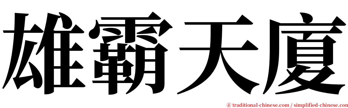 雄霸天廈 serif font
