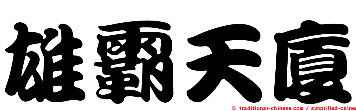 雄霸天廈