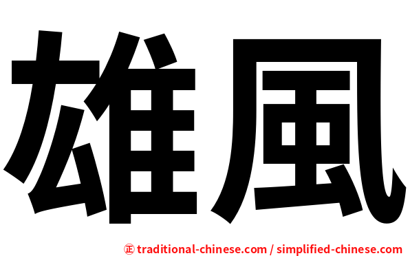 雄風