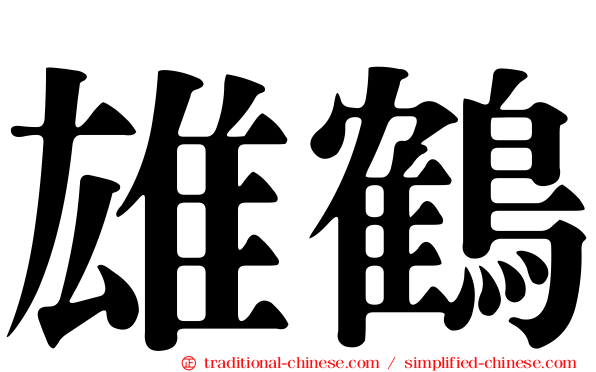 雄鶴