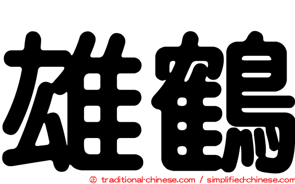 雄鶴