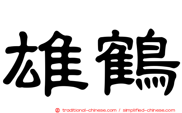 雄鶴