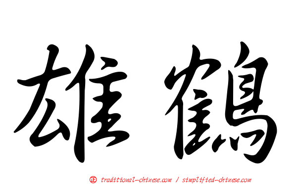 雄鶴