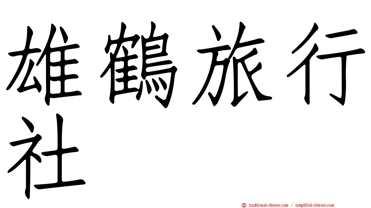 雄鶴旅行社