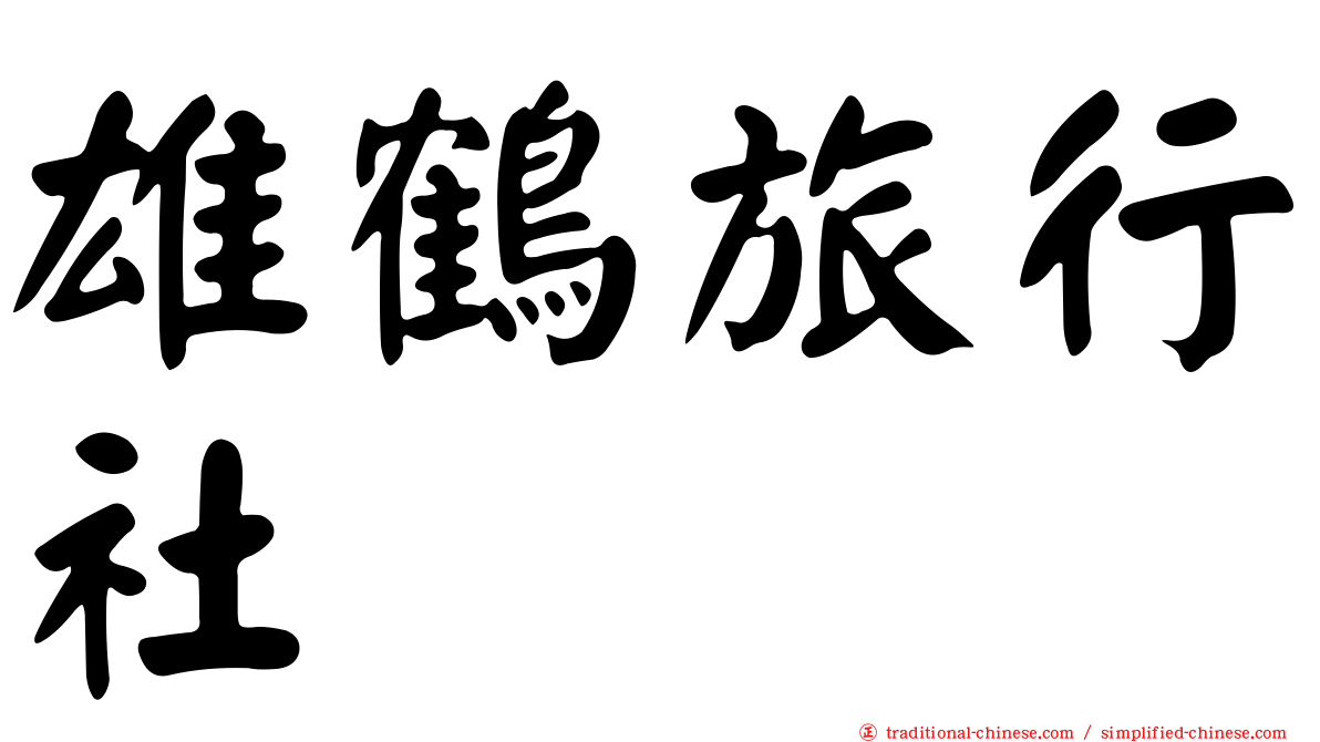 雄鶴旅行社