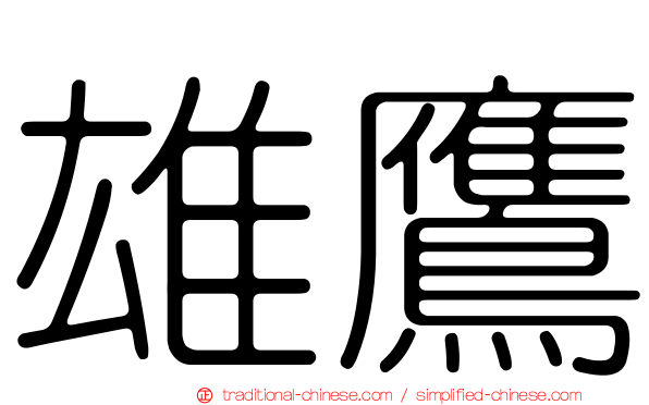 雄鷹