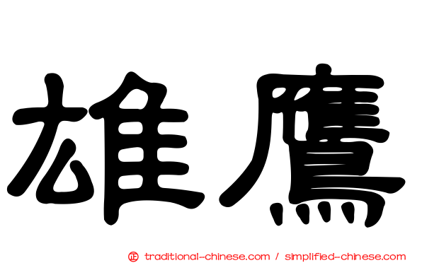 雄鷹