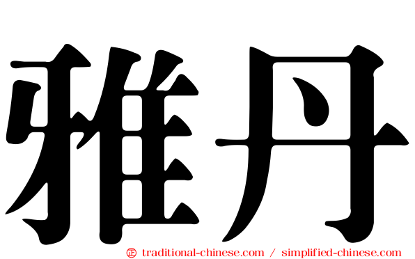 雅丹
