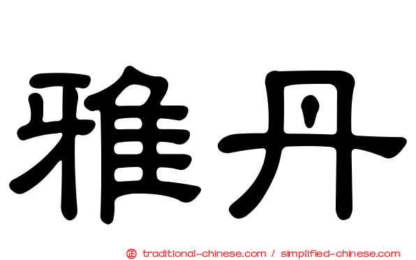 雅丹