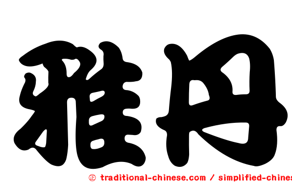 雅丹