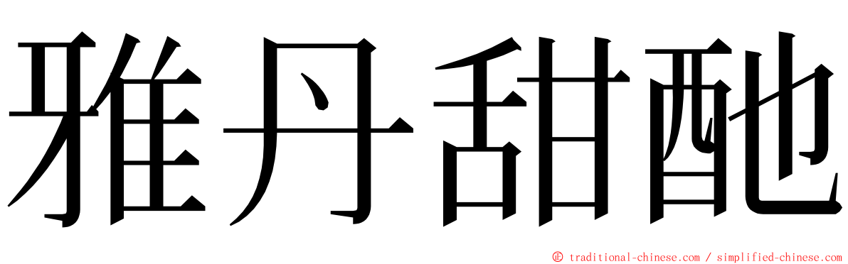 雅丹甜酏 ming font