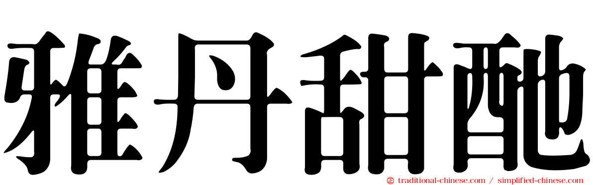 雅丹甜酏