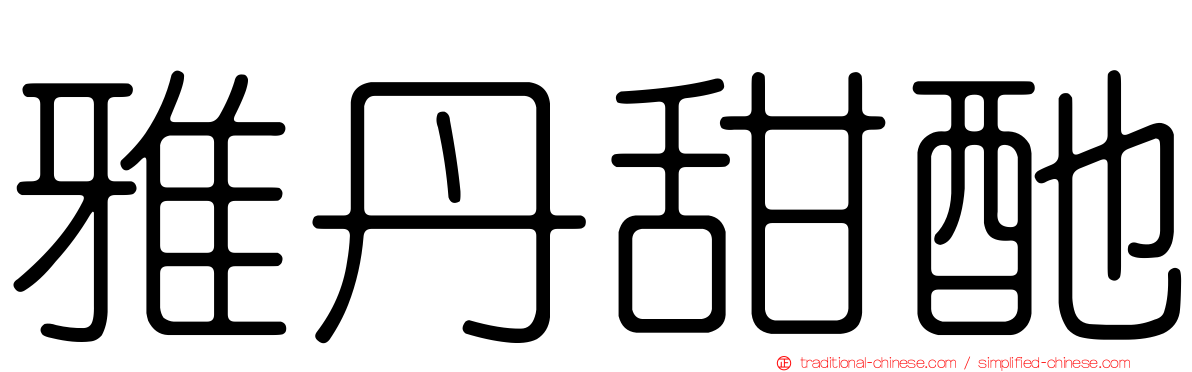 雅丹甜酏