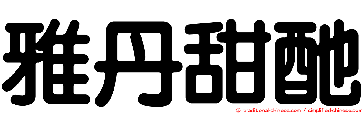 雅丹甜酏