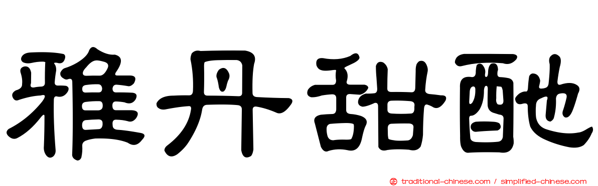 雅丹甜酏