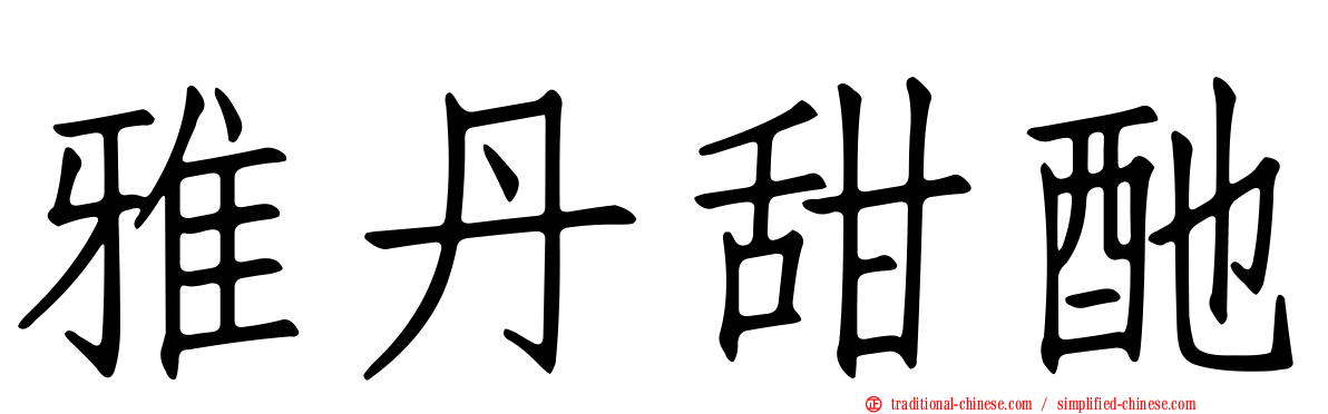 雅丹甜酏