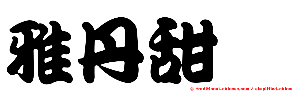 雅丹甜酏