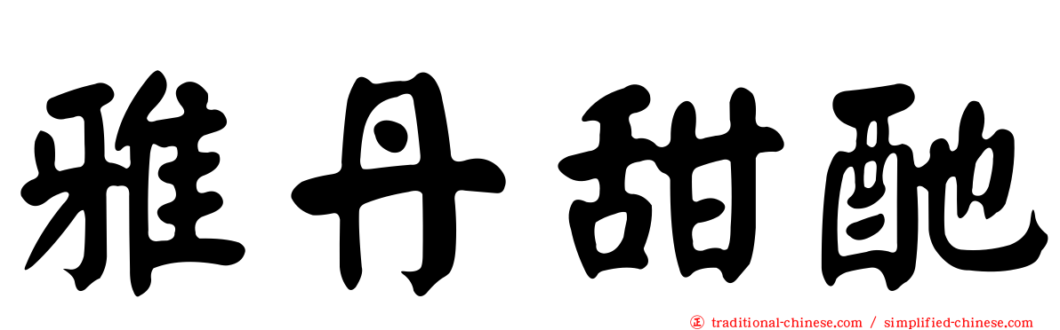 雅丹甜酏