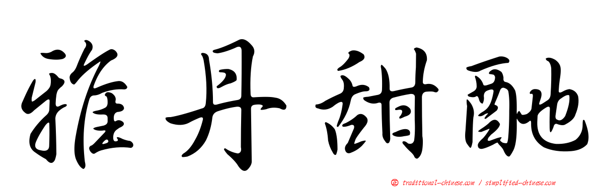 雅丹甜酏