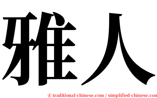 雅人 serif font