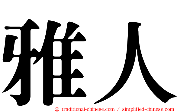 雅人