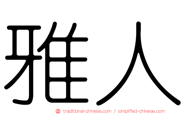 雅人