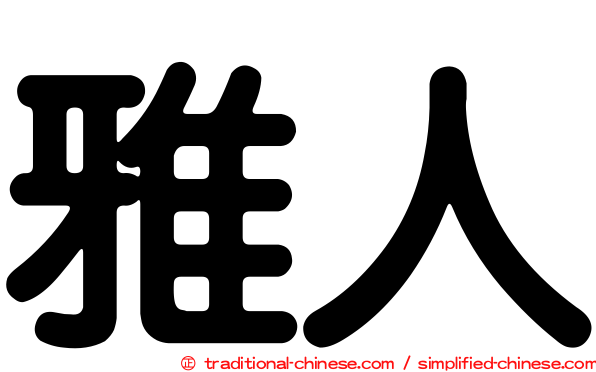 雅人