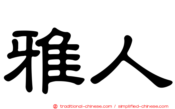 雅人