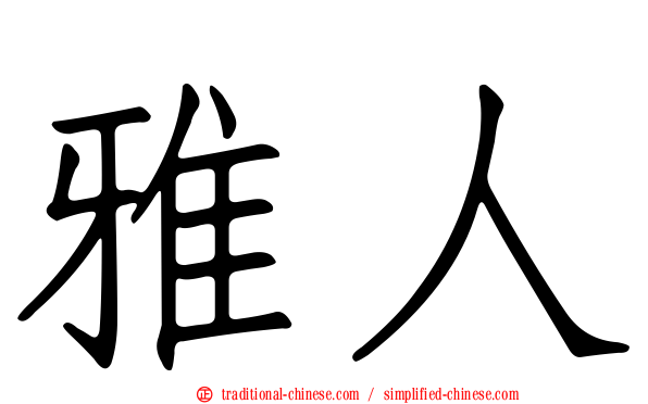 雅人