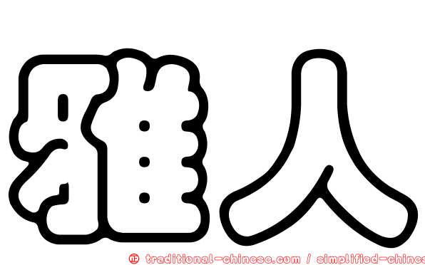 雅人