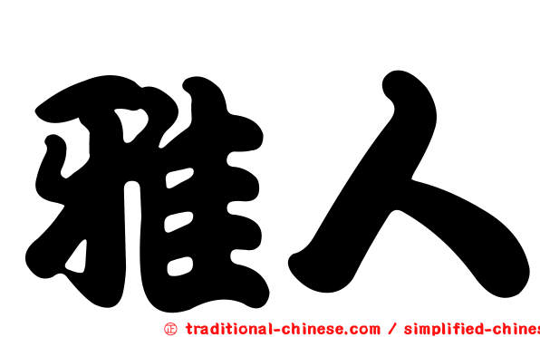 雅人