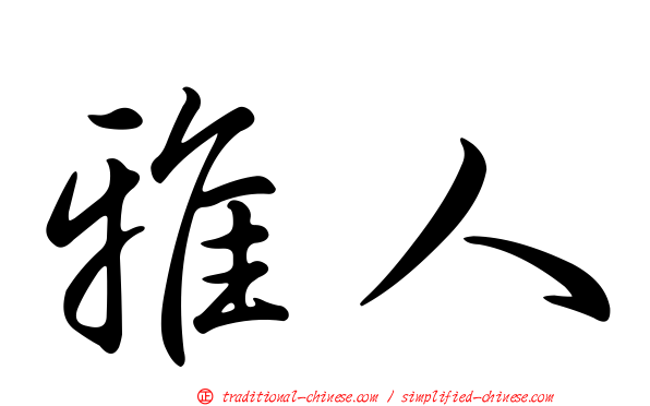 雅人